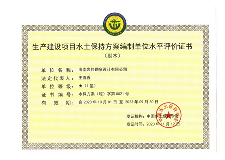 生產(chǎn)建設項目水土保持方案編制單位水平評價證書