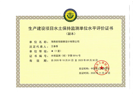 生產(chǎn)建設項目水土保持監(jiān)測單位水平評價證書